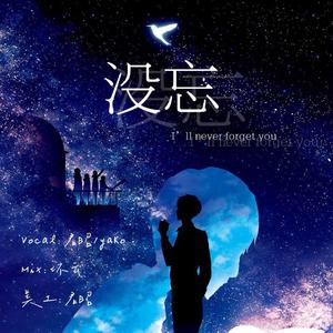 没忘
