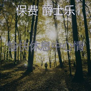 一尘不染午觉时间印象数