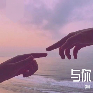 际遇（翻自 Gifty）