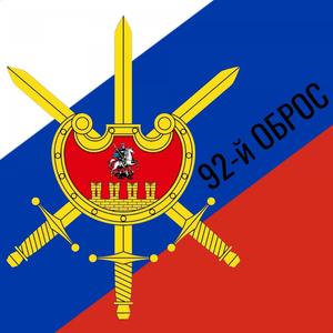 92-й ОБРОС