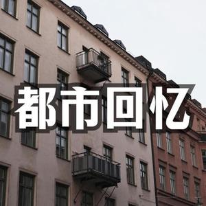 都市剧 温馨温暖 回忆怀念