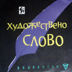 Бай Ганю у Иричек: част I