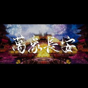 万象长安（翻自 凤凰传奇）