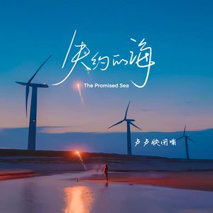 失约的海 (伴奏)