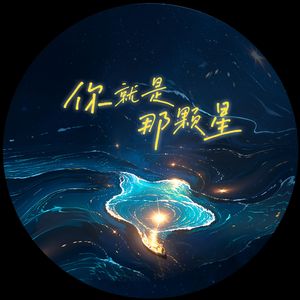 你就是那颗星