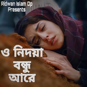 ও নিদয়া বন্ধু আরে