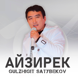 Айзирек (Remix)