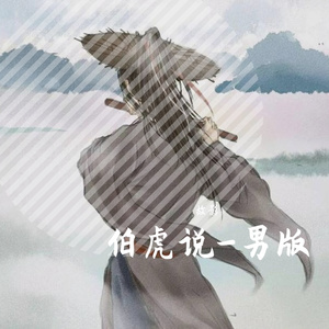 伯虎说-男版