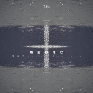 杨和苏KeyNG-最后的狂欢（马海昕Aaron remix）