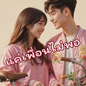 แค่เพื่อนไม่พอ