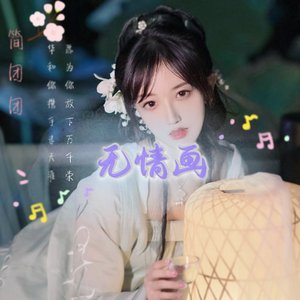 王唯旖-无情画