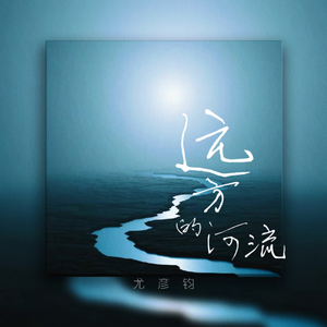 远方的河流