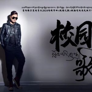 索南多杰 .合成 ML