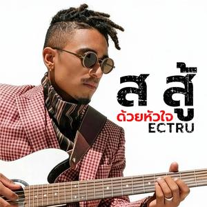 ส สู้ ด้วยหัวใจ (Acoustic Version)