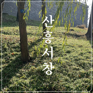 대풍류 서도(西都)