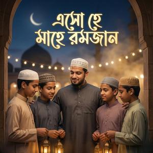 এসো হে মাহে রমজান