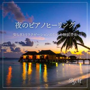 心を落ち着ける静かな睡眠用ピアノ