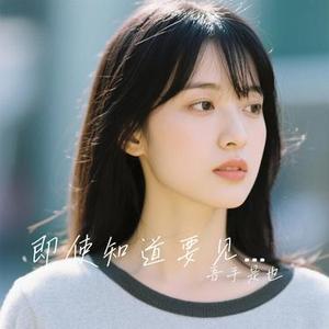 即使知道要见面  (Remix)