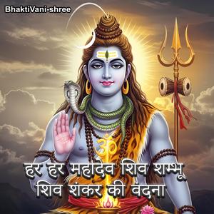 हर हर महादेव शिव शम्भू – शिव शंकर की वंदना