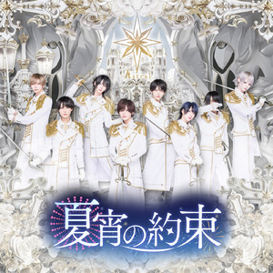 夏宵の約束