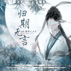 归期无言《燕云十六声》支线纸月亮