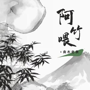 阿竹喂 (吉他版)