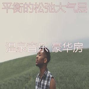 柔和的松弛时刻