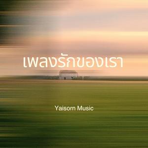 รักของเรา ไปไม่ถึงไหน