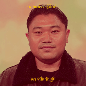 บอกแล้วว่ารู้สึกดี