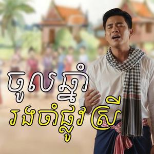 ចូលឆ្នាំរងចាំផ្លូវស្រី - ចង្វាក់កន្រ្តឹម