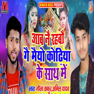 Aab Ne Rehbo Ge Maiyo Kodiya Ke Sath Mai