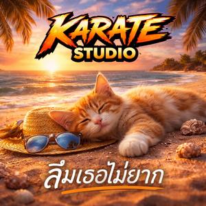 ลืมเธอไม่ยาก