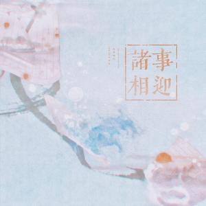 诸事相迎 ——木苏里2.5生贺