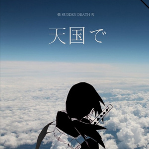 in heaven  『天国で』