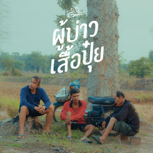 ผู้บ่าวเสื้อปุ๋ย