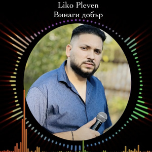 Винаги добър