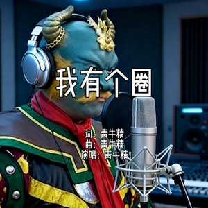 我有个圈