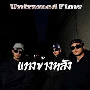 แทงข้างหลัง