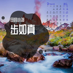 步如真 (2)