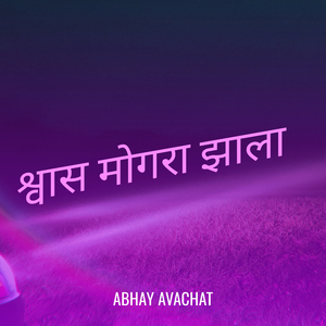 श्वास मोगरा झाला