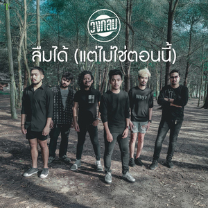 ลืมได้ (แต่ไม่ใช่ตอนนี้)