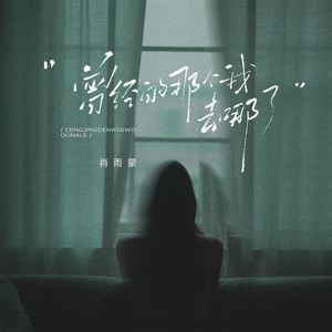 曾经的那个我去哪了