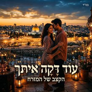 עוד דקה איתך