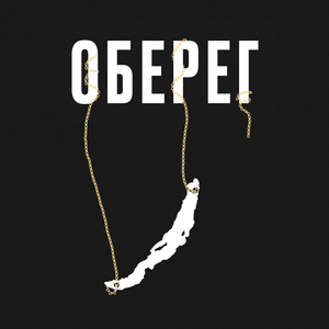Оберег