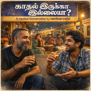 காதல் இருக்கா இல்லையா?