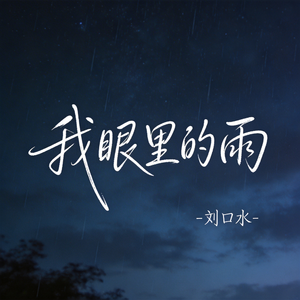 我眼里的雨（热播版）