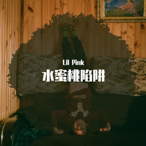 水蜜桃陷阱（prod by 房间里的大象）