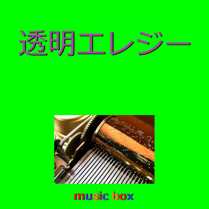 透明エレジー（オルゴール）