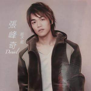 爱你在心口难开