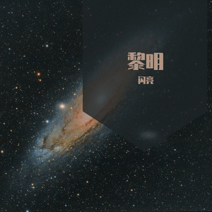 黎明（pord YXT)